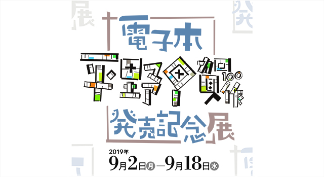 平野甲賀作 電子本発売記念展