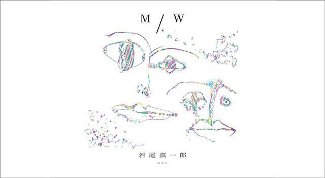 若尾真一郎作品集